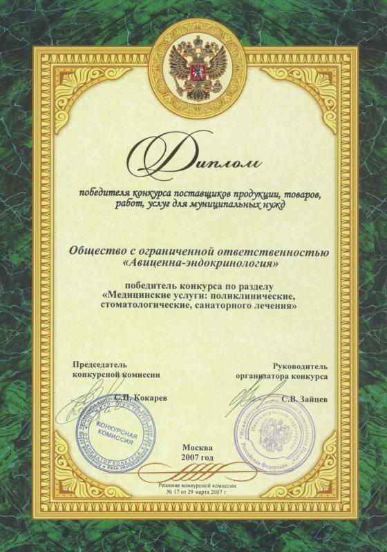Диплом победителя конкурса, 2007 г