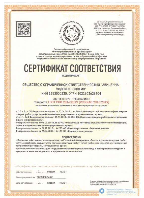 Сертификат соответствия стандарту ГОСТ РПО 2016:2019