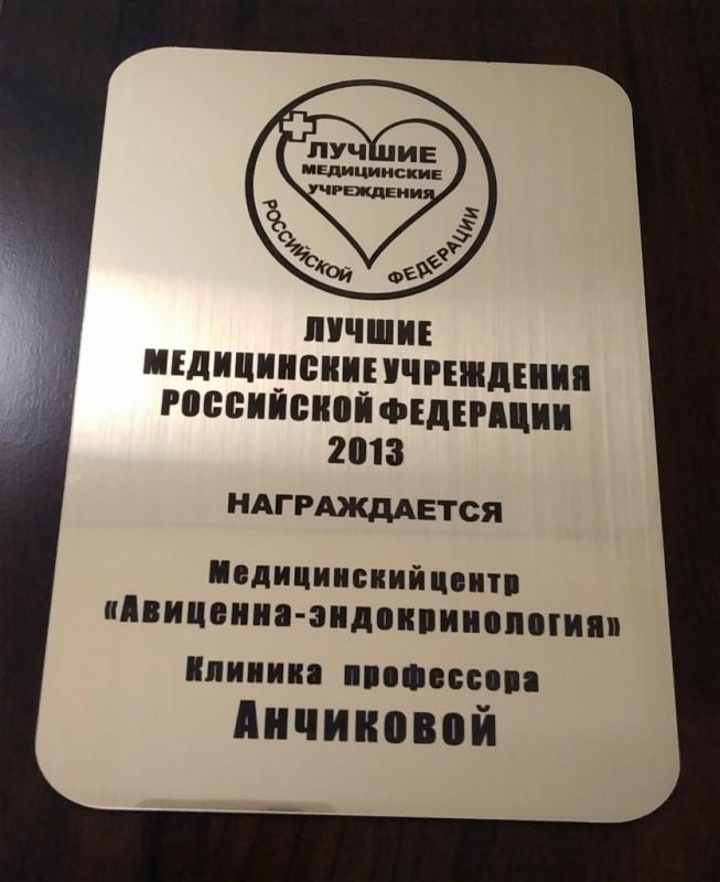 Диплом "Лучшие медицинские учреждения Российской Федерации" 2013 г
